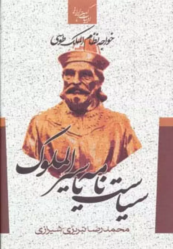 جلد کتاب سیاست نامه یا سیرالملوک