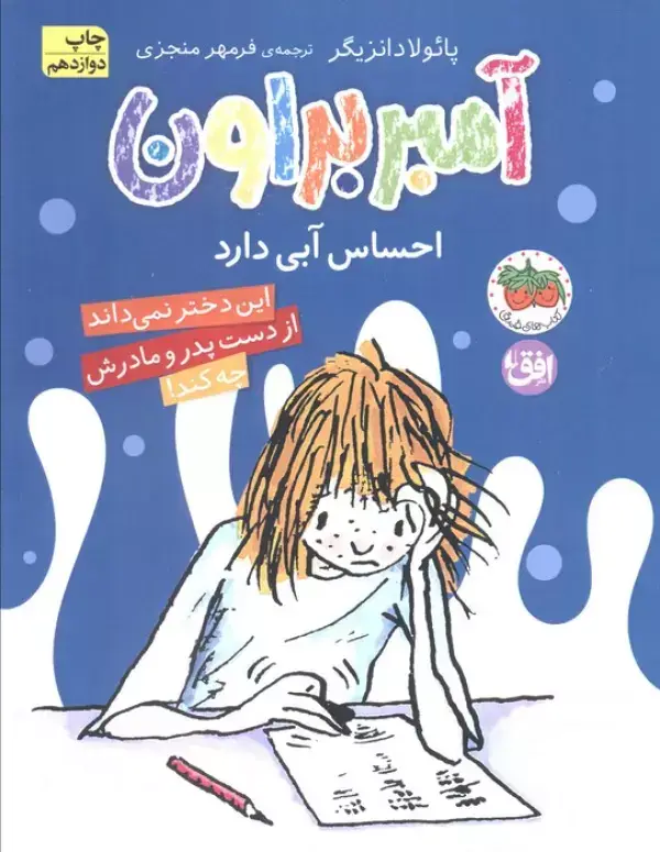 جلد کتاب آمبر براون 7 (احساس آبی دارد)