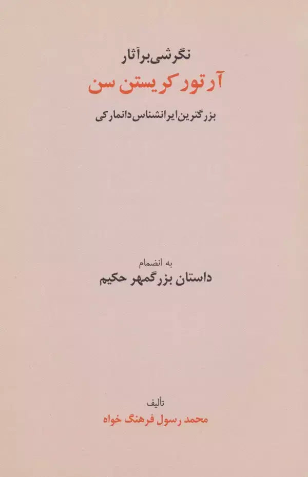 جلد کتاب نگرشی بر آثار آرتور کریستن سن (بزرگترین ایرانشناس دانمارکی به انضمام داستان بزرگمهر حکیم)