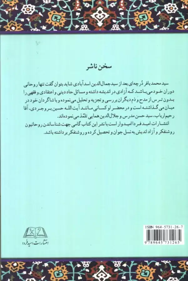 جلد کتاب تخت فولاد (جایگاه اندیشه های روحانی روشنفکر آزاداندیش آیت الله سید محمدباقر درچه ای)