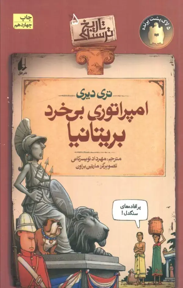 جلد کتاب تاریخ ترسناک 5 (امپراتوری بی خرد بریتانیا)