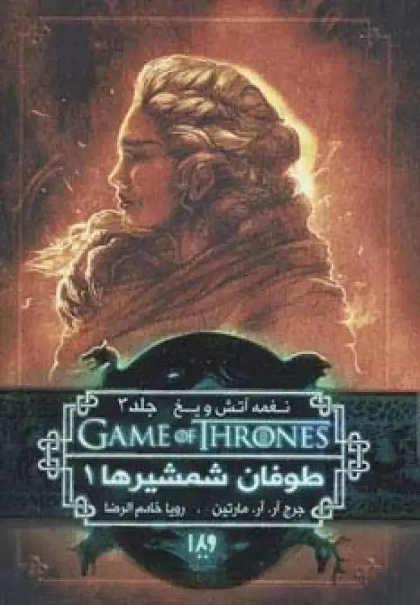 جلد کتاب بازی تاج و تخت 6 (نغمه آتش و یخ 3:طوفان شمشیرها 1)