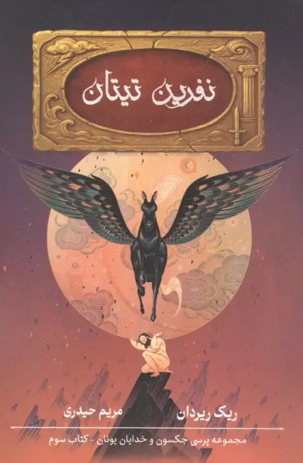 جلد کتاب پنج گانه پرسی جکسون 3 (نفرین تیتان)