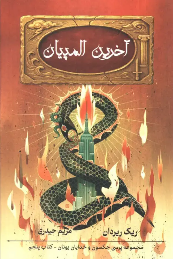 جلد کتاب آخرین المپیان (5 گانه پرسی جکسون 5)