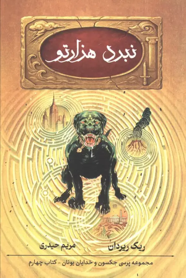 جلد کتاب پنج گانه پرسی جکسون 4 (نبرد هزارتو)