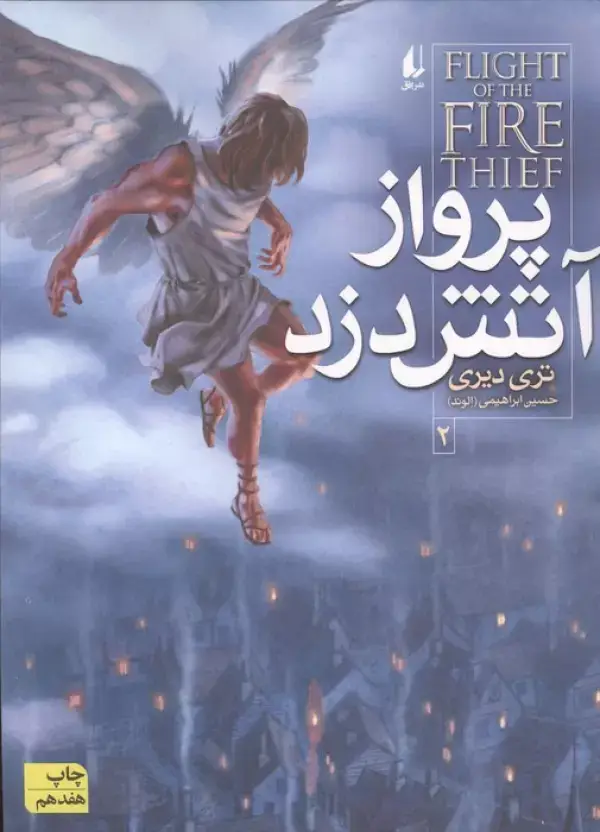 جلد کتاب آتش دزد 2 (پرواز آتش دزد)