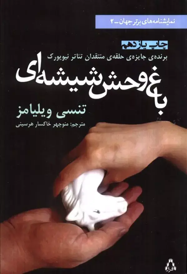 جلد کتاب باغ وحش شیشه ای (نمایشنامه های برتر جهان 2)