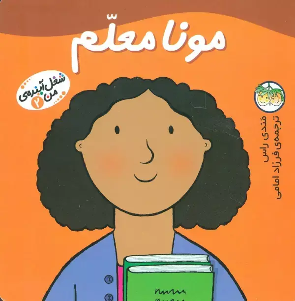 جلد کتاب مونا معلم (شغل آینده ی من 2)،(گلاسه)
