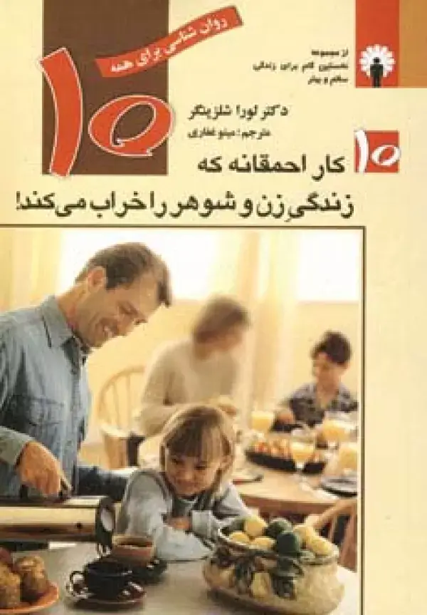 جلد کتاب 10 کار احمقانه که زندگی زن و شوهر را خراب می کند! (روان شناسی برای همه)
