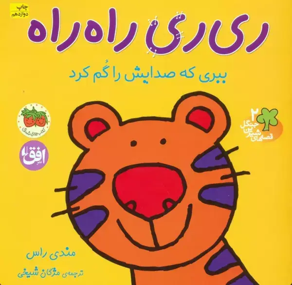 جلد کتاب ری ری راه راه:ببری که صدایش را گم کرد (قصه های شیرین جنگل 2)،(گلاسه)