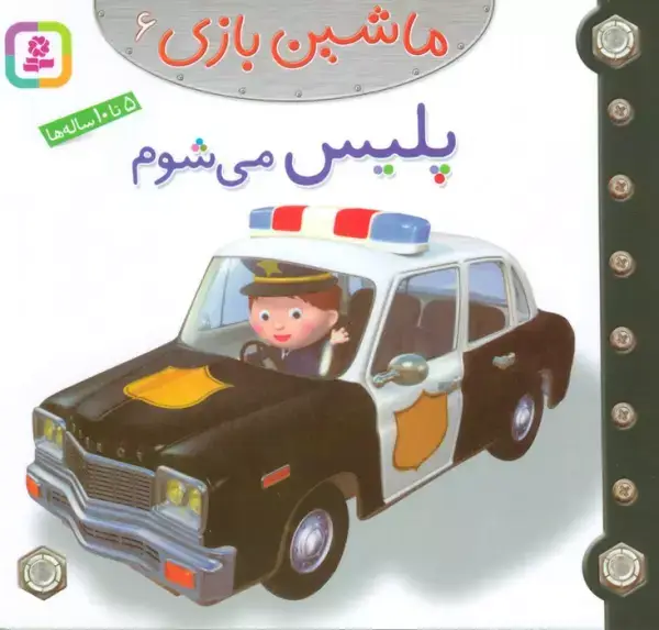 جلد کتاب ماشین بازی 6 (پلیس می شوم)،(گلاسه)