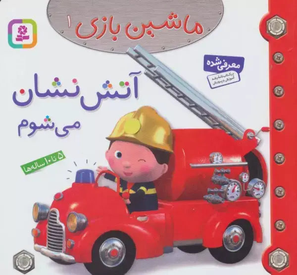 جلد کتاب ماشین بازی 1 (آتش نشان می شوم)،(گلاسه)
