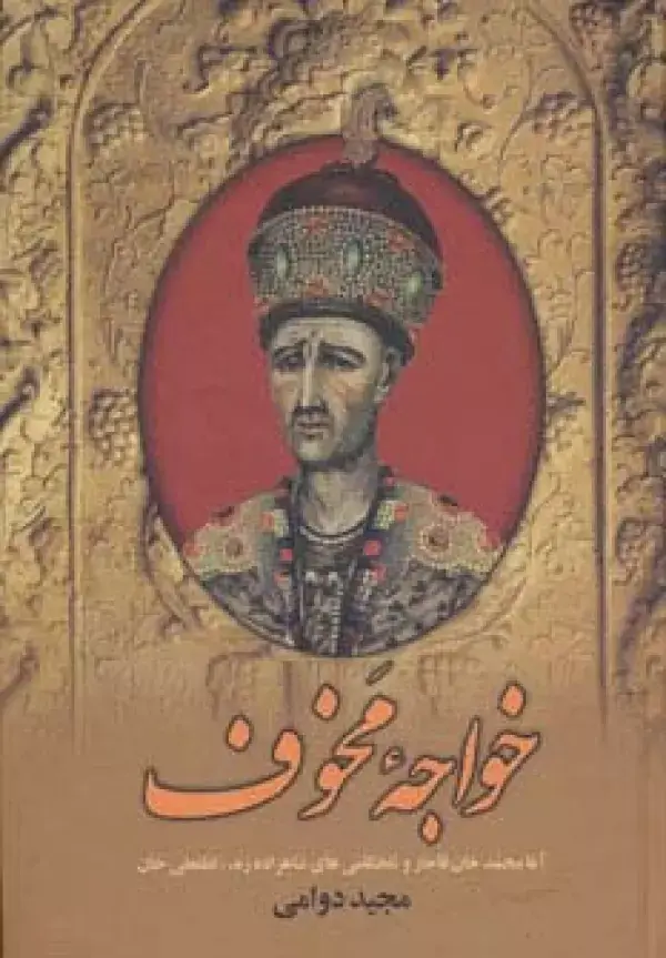 جلد کتاب خواجه مخوف (آغا محمدخان قاجار و تلخکامی های شاهزاده زند،لطفعلی خان)