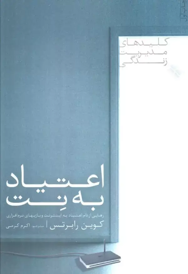 جلد کتاب اعتیاد به نت (رهایی از دام اعتیاد به اینترنت و بازیهای نرم افزاری)،(کلیدهای مدیریت زندگی)