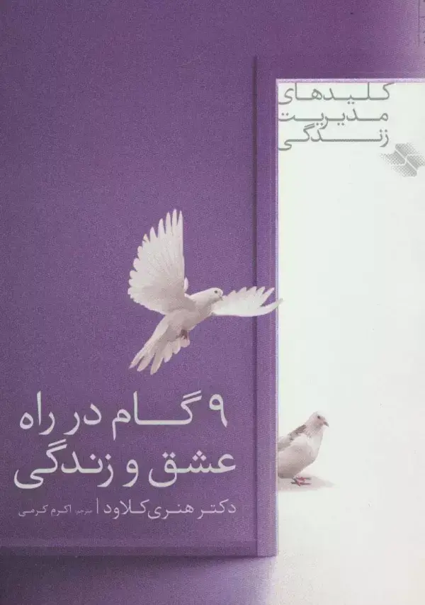جلد کتاب 9 گام در راه عشق و زندگی (کلیدهای مدیریت زندگی 1)