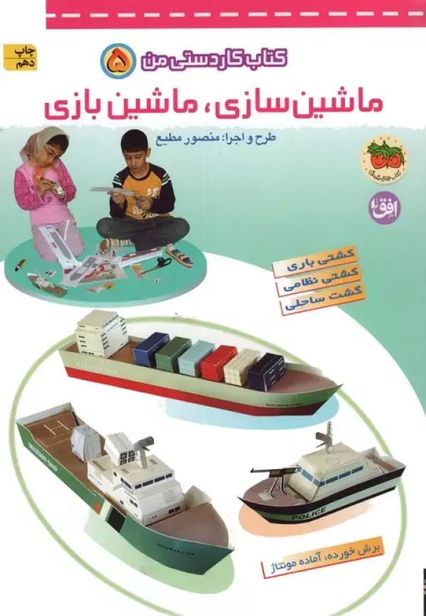 جلد کتاب کتاب کار دستی من 5 (ماشین سازی،ماشین بازی)،(گلاسه)