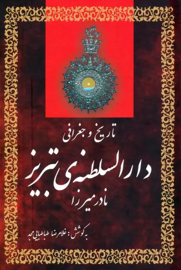 جلد کتاب تاریخ و جغرافی دارالسلطنه ی تبریز