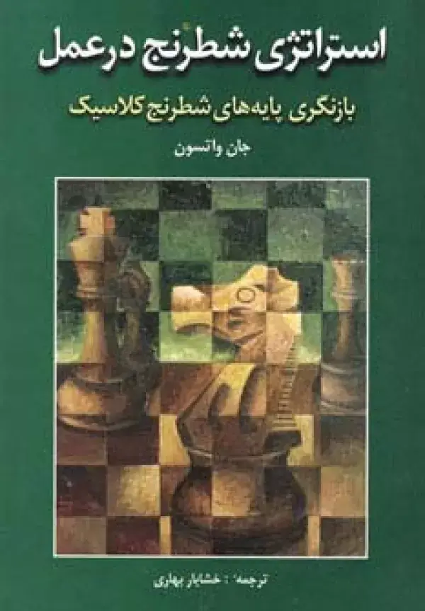 جلد کتاب استراتژی شطرنج در عمل (بازنگری پایه های شطرنج کلاسیک)