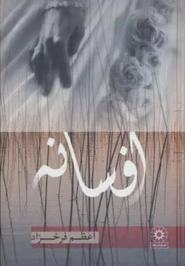 جلد کتاب افسانه