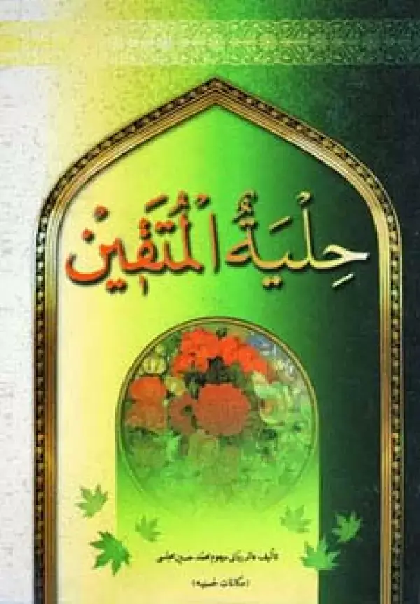 جلد کتاب حلیة المتقین (مکالمات حسینیه)