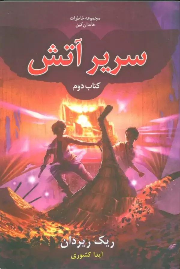 جلد کتاب خاطرات خاندان کین 2 (سریر آتش)