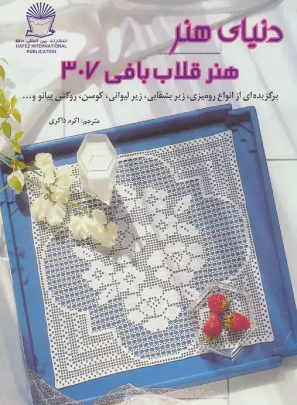 جلد کتاب دنیای هنر قلاب بافی307