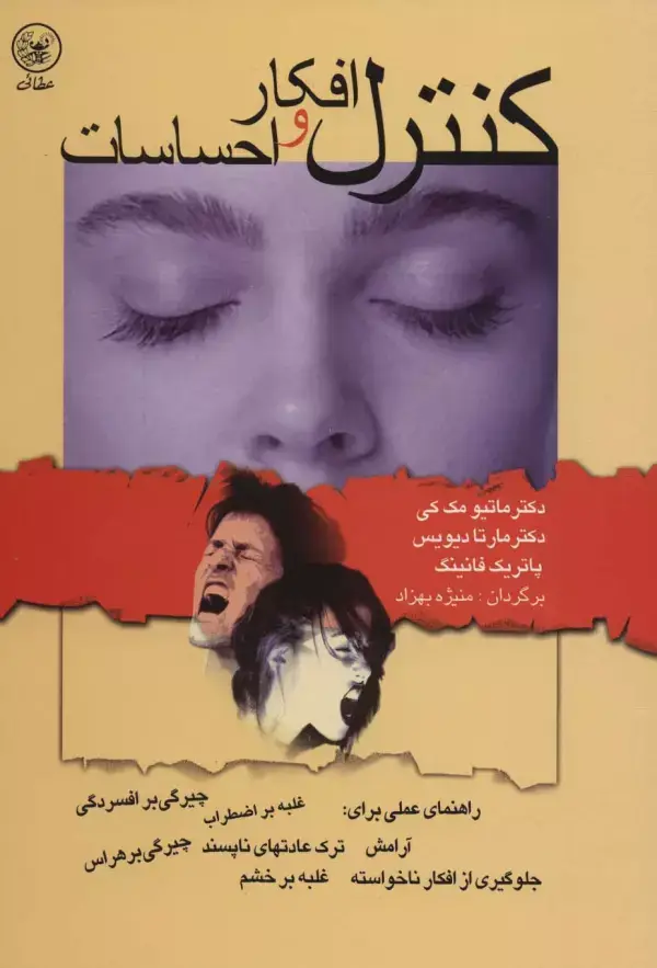 جلد کتاب کنترل افکار و احساسات (راهنمای عملی برای:آرامش،ترک عادتهای ناپسند...)