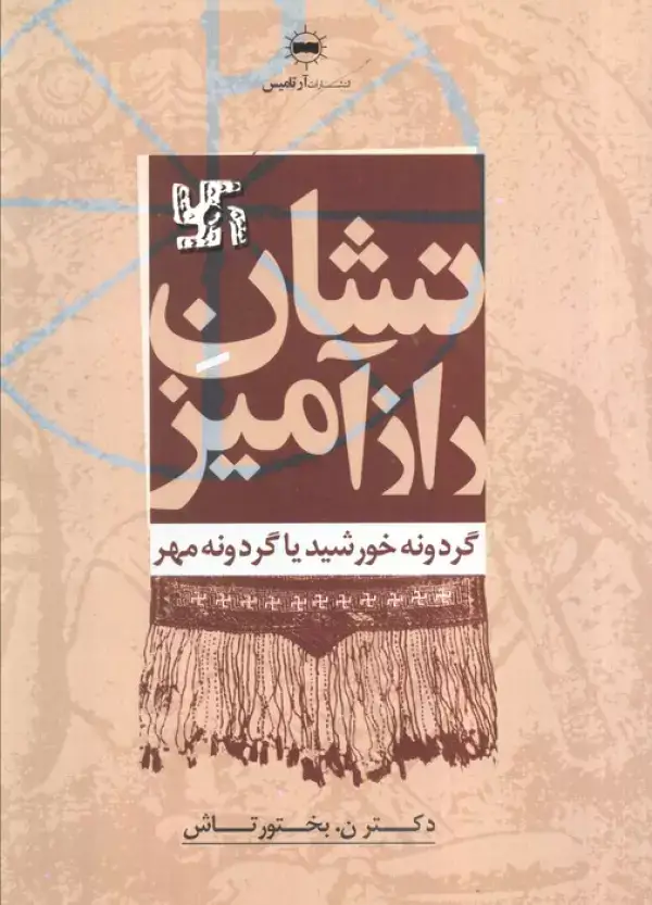 جلد کتاب نشان رازآمیز