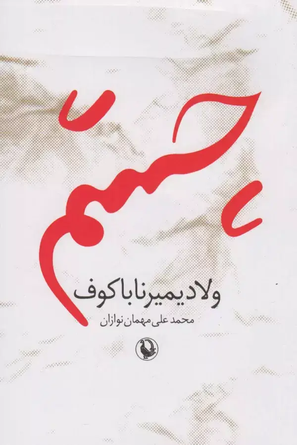 جلد کتاب چشم