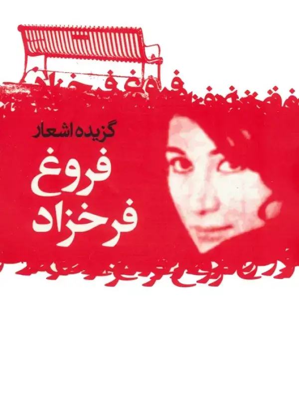 گزیده اشعار فروغ فرخزاد، جیبی