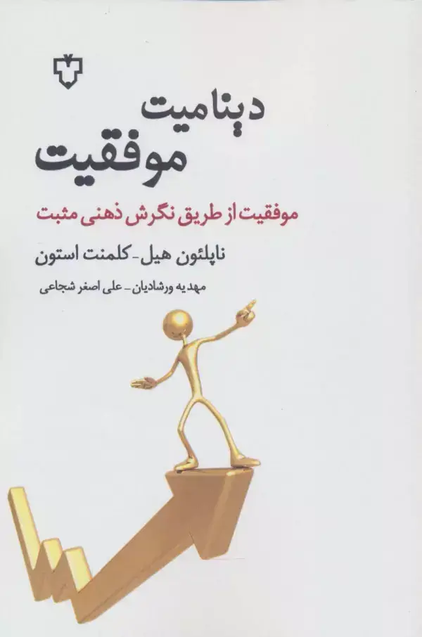 جلد کتاب دینامیت موفقیت (موفقیت از طریق نگرش ذهنی مثبت)
