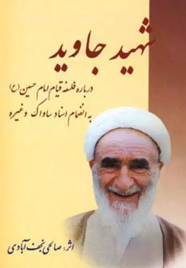 جلد کتاب شهید جاوید (درباره فلسفه قیام امام حسین (ع))