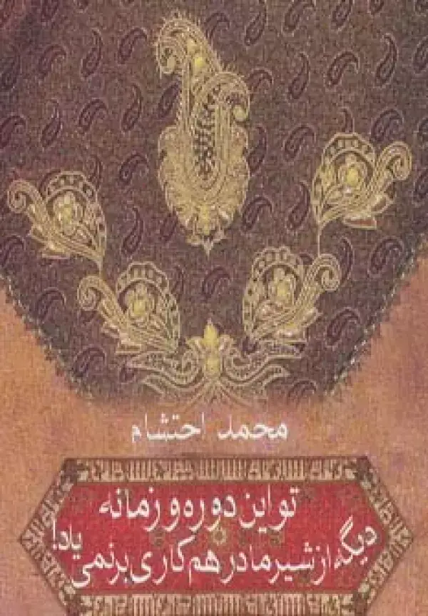 جلد کتاب تو این دوره و زمونه دیگه از شیر مادر هم کاری بر نمی یاد!