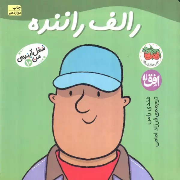 جلد کتاب رالف راننده (شغل آینده ی من10)،(گلاسه)