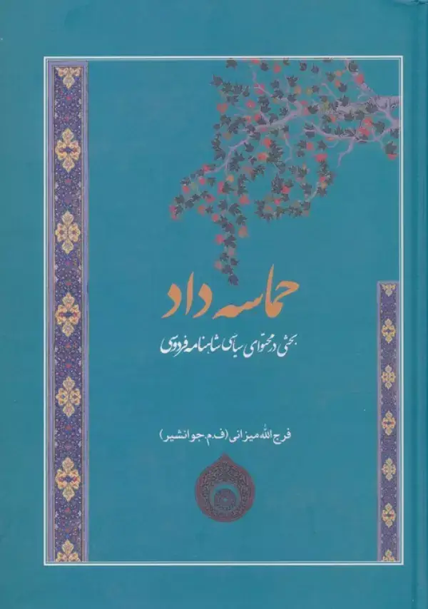 جلد کتاب حماسه داد (بحثی در محتوای سیاسی شاهنامه فردوسی)