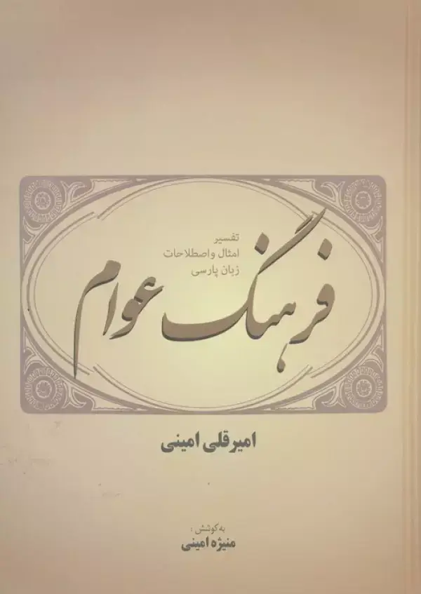 جلد کتاب فرهنگ عوام (تفسیر امثال و اصطلاحات زبان پارسی)
