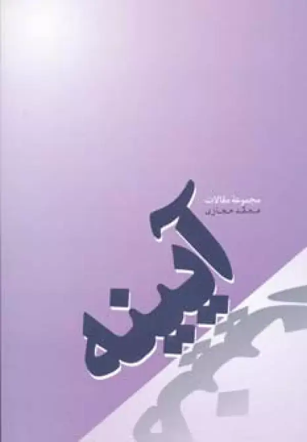 جلد کتاب آیینه (مجموعه مقالات)
