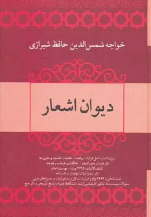 جلد کتاب دیوان اشعار خواجه شمس الدین حافظ شیرازی