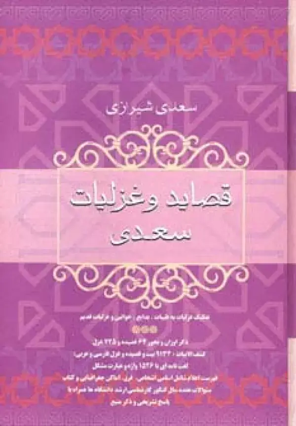 جلد کتاب قصاید و غزلیات سعدی