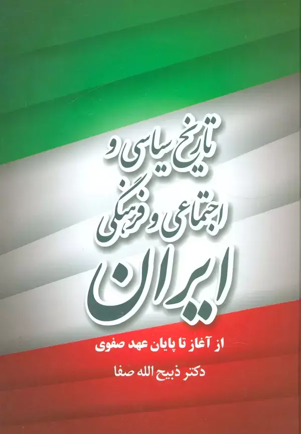 جلد کتاب تاریخ سیاسی و اجتماعی و فرهنگی ایران از آغاز تا پایان عهد صفوی