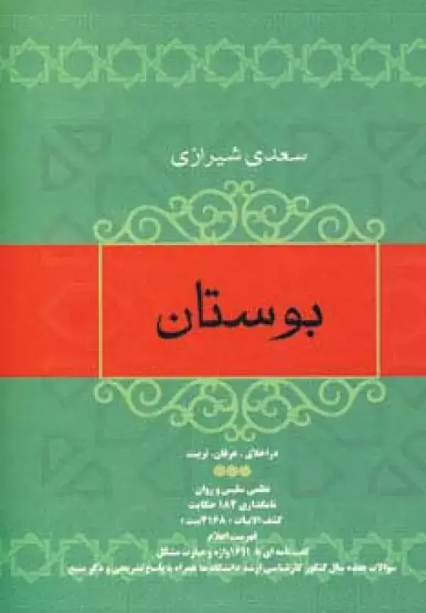 جلد کتاب بوستان سعدی