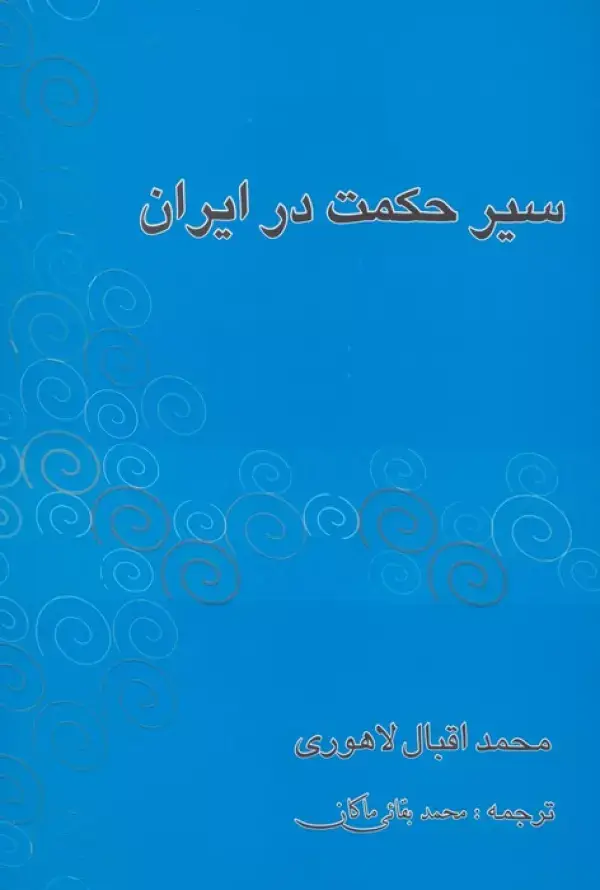 جلد کتاب سیر حکمت در ایران