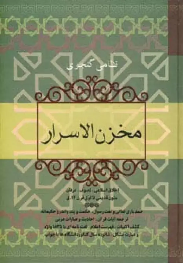 جلد کتاب مخزن الاسرار