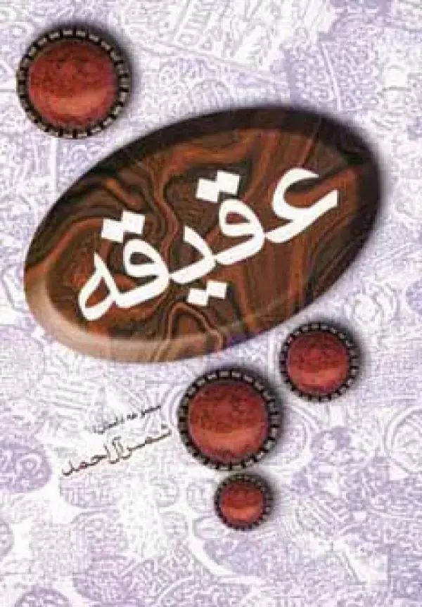 جلد کتاب عقیقه