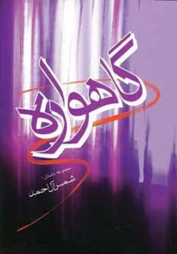 جلد کتاب گاهواره (مجموعه داستان)