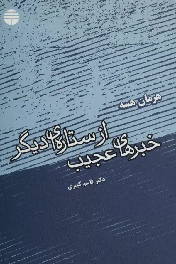 جلد کتاب خبرهای عجیب از ستاره ای دیگر