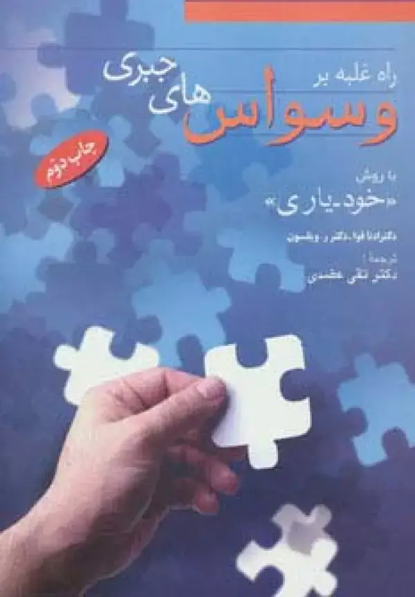 جلد کتاب راه غلبه بر وسواس های جبری (با روش «خودیاری»)