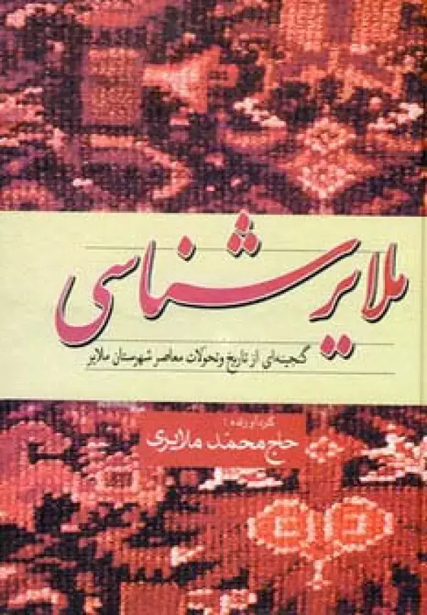 جلد کتاب ملایرشناسی (گنجینه ای از تاریخ و تحولات معاصر شهرستان ملایر)