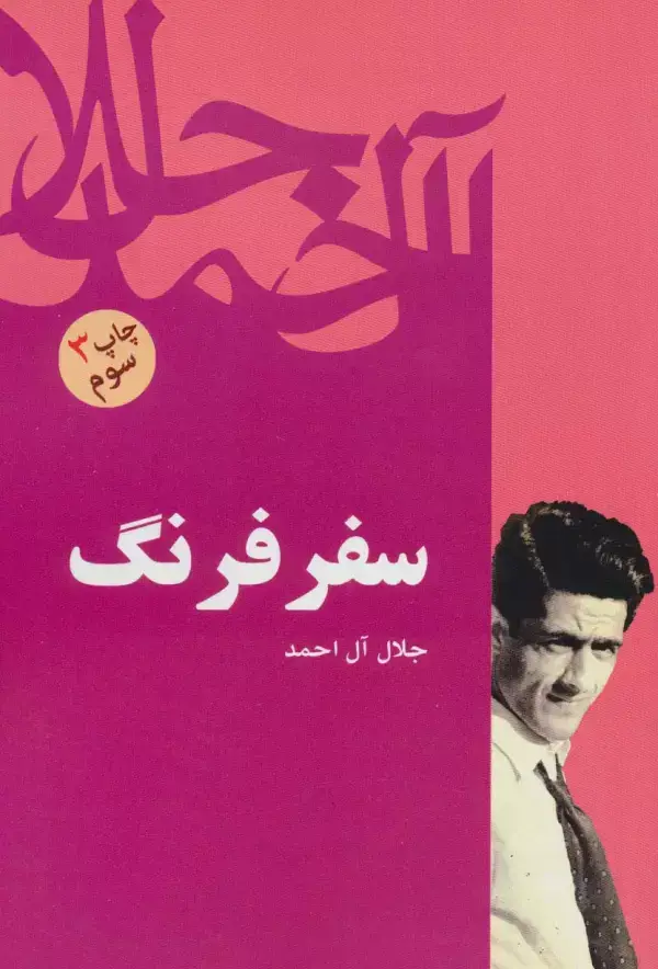 جلد کتاب سفر فرنگ