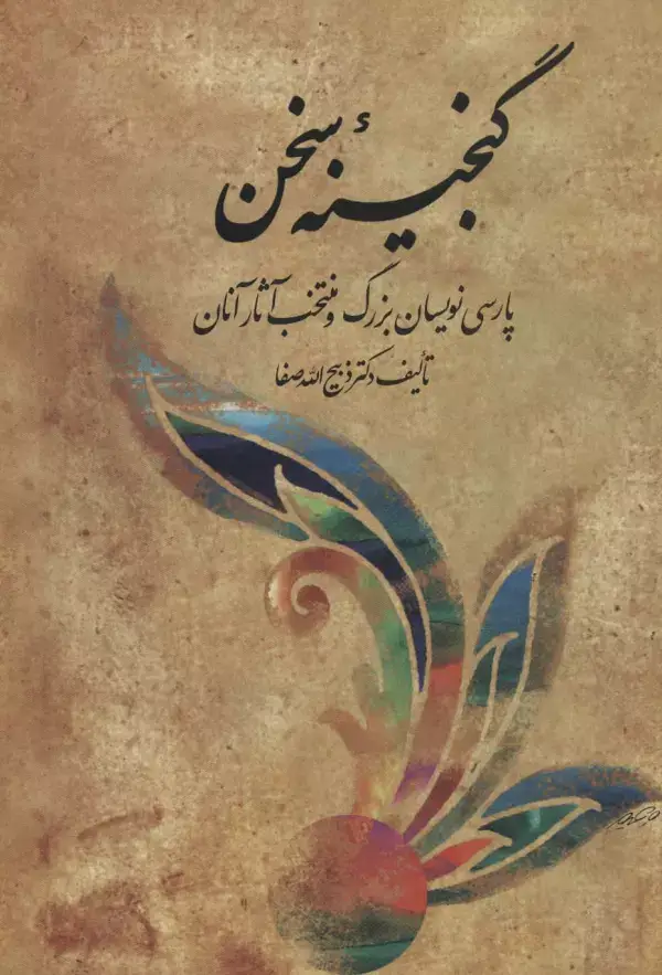 جلد کتاب مجموعه گنجینه سخن (پارسی نویسان بزرگ و منتخب آثار آنان)،(2جلدی)